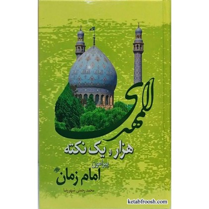 کتاب هزار و یک نکته پیرامون امام زمان