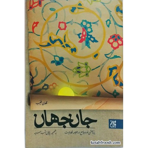 کتاب جان جهان
