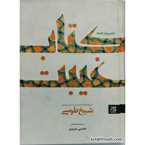 متن و ترجمه کتاب غیبت شیخ طوسی