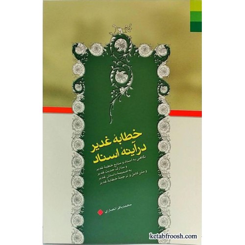 کتاب خطابه غدیر در آینه اسناد