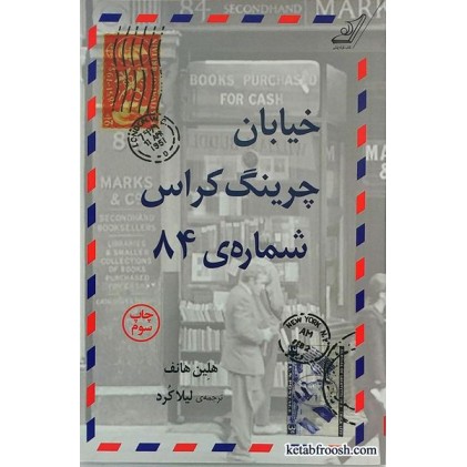 کتاب خیابان چرینگ کراس شماره ی 84