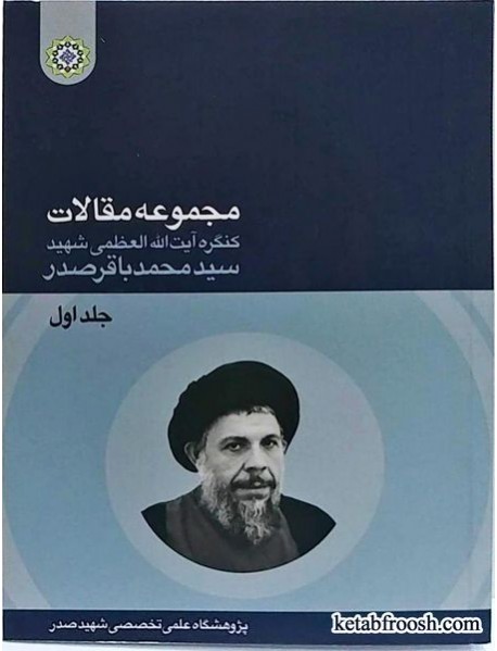 کتاب مجموعه مقالات کنگره شهید صدر 2 جلدی
