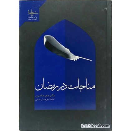 کتاب مناجات در رمضان