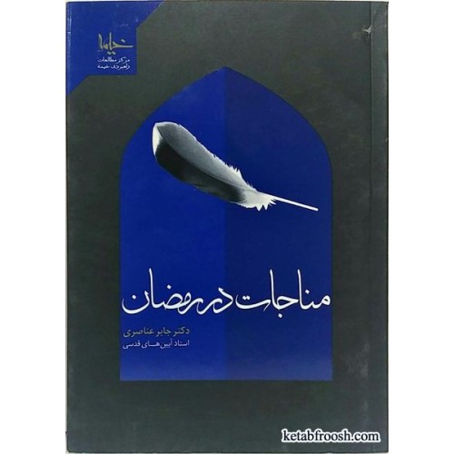 کتاب مناجات در رمضان