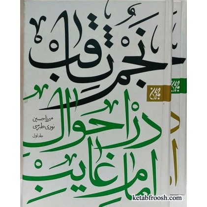 کتاب نجم ثاقب دو جلدی