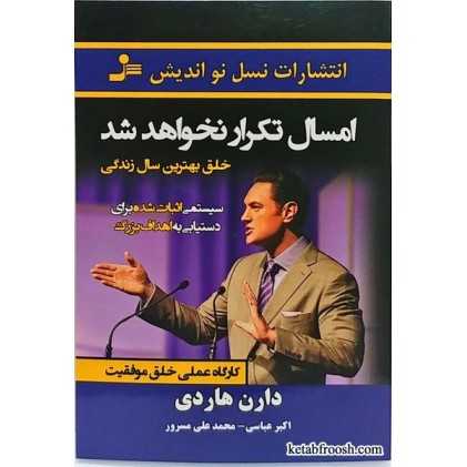 کتاب امسال تکرار نخواهد شد دارن هاردی