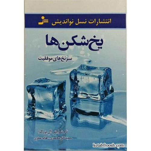 کتاب یخ شکن ها