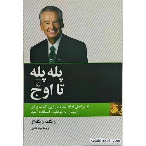 کتاب پله پله تا اوج زیگ زیگلار