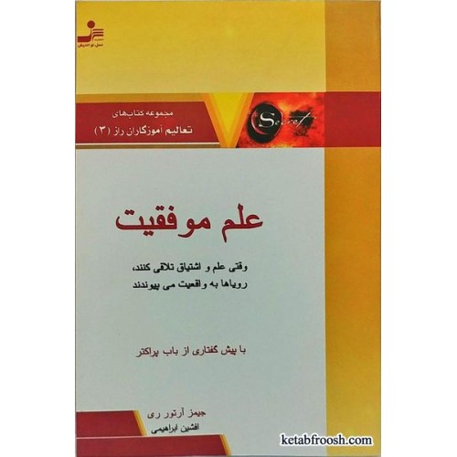 کتاب علم موفقیت (مجموعه کتاب های تعالیم آموزگاران راز3)
