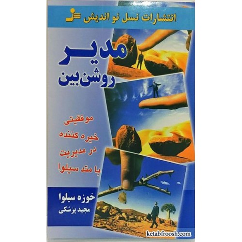 کتاب مدیر روشن بین خوزه سیلوا