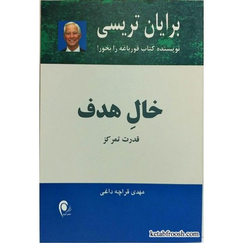 کتاب خال هدف برایان تریسی(قدرت تمرکز)