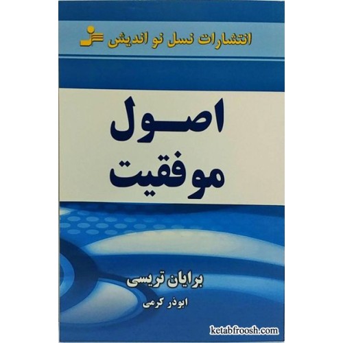 کتاب اصول موفقیت برایان تریسی