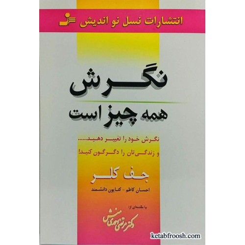کتاب نگرش همه چیز است