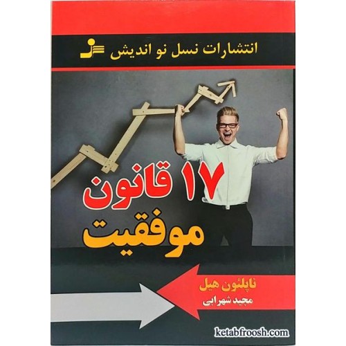 کتاب 17 قانون موفقیت