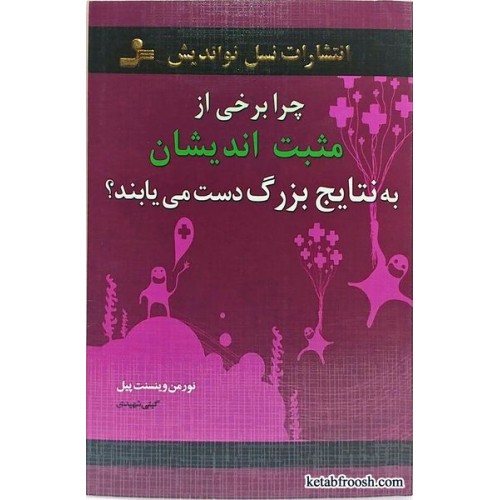 کتاب چرا برخی از مثبت اندیشان به نتایج بزرگ دست می یابند؟