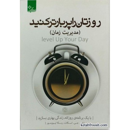 کتاب روزتان را پربارتر کنید (مدیریت زمان)