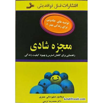 کتاب معجزه شادی (توصیه های جادویی برای زندگی بهتر 6)