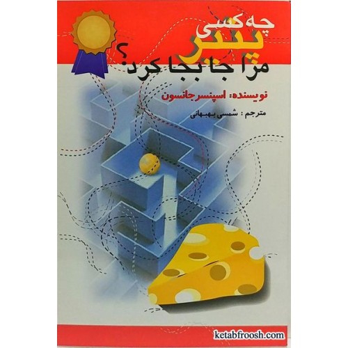 کتاب چه کسی پنیر مرا جا به جا کرد؟