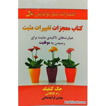 کتاب معجزات تغییرات مثبت
