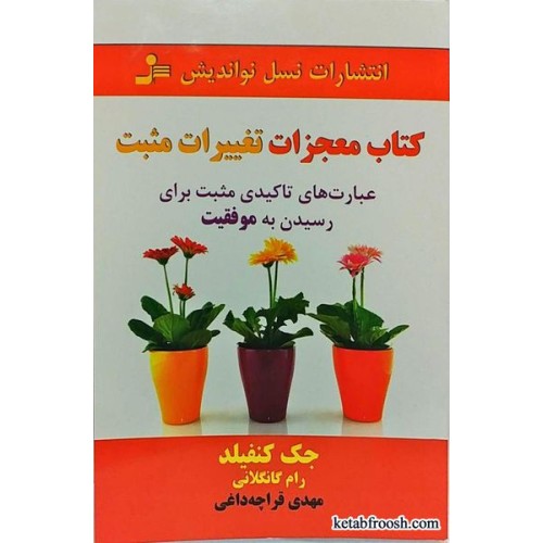 کتاب معجزات تغییرات مثبت