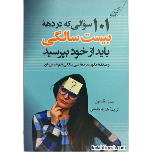 کتاب 101 سوالی که در دهه بیست سالگی باید از خود بپرسید