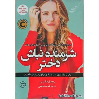 کتاب شرمنده نباش دختر
