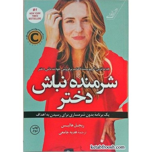 کتاب شرمنده نباش دختر