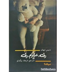 کتاب رفته، عزیزم، رفته