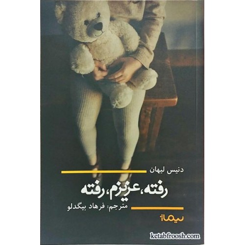 کتاب رفته، عزیزم، رفته