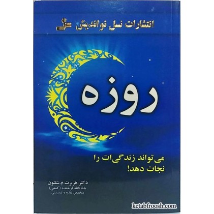 کتاب روزه می تواند زندگی ات را نجات دهد