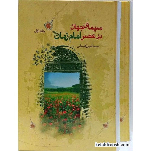 کتاب سیمای جهان در عصر امام زمان دو جلدی