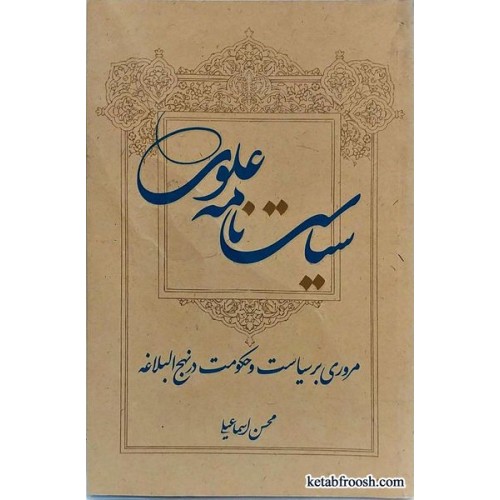 کتاب سیاست نامه علوی
