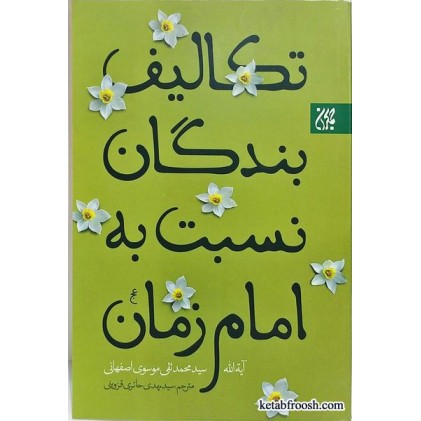 کتاب تکالیف بندگان نسبت به امام زمان
