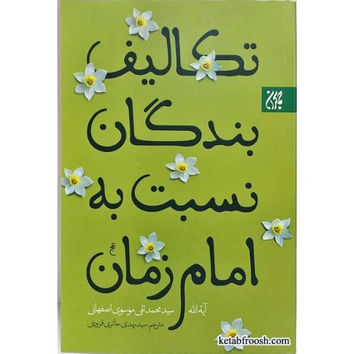 کتاب تکالیف بندگان نسبت به امام زمان