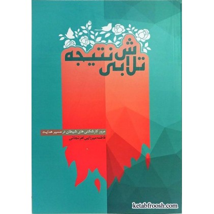 کتاب تلاش بی نتیجه خانم لطفی آذر