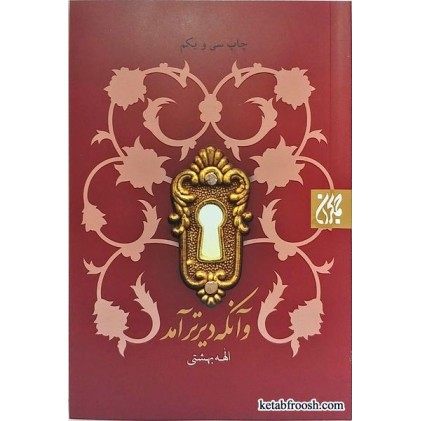 کتاب و آن که دیرتر آمد