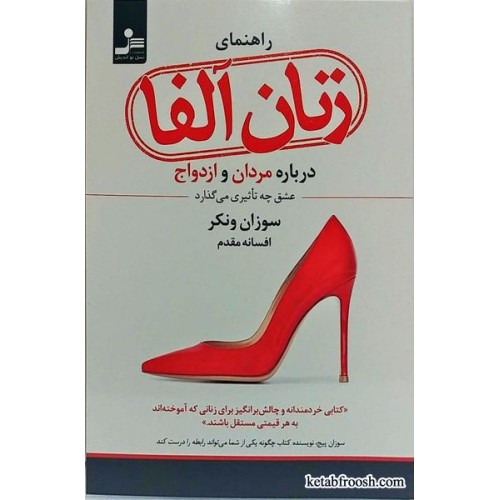 کتاب راهنمای زنان آلفا درباره مردان و ازدواج : عشق چه تاثیری می گذارد