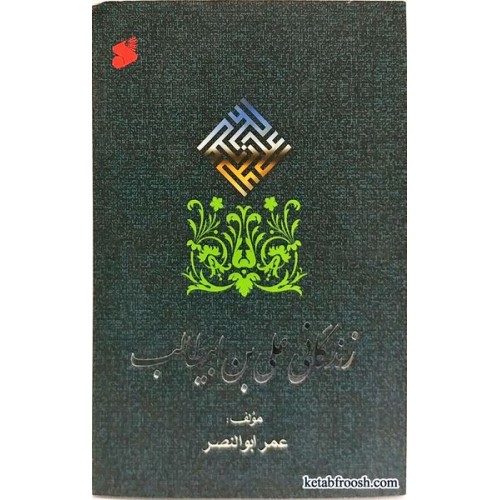 کتاب زندگانی علی بن ابی طالب