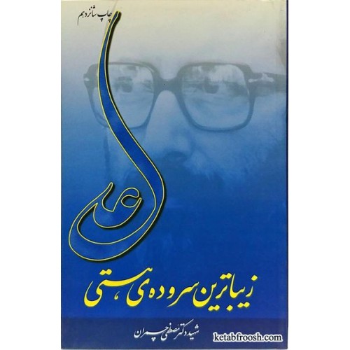 کتاب زیباترین سروده ی هستی شهید چمران