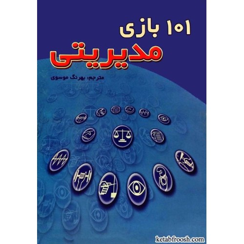 کتاب 101 بازی مدیریتی