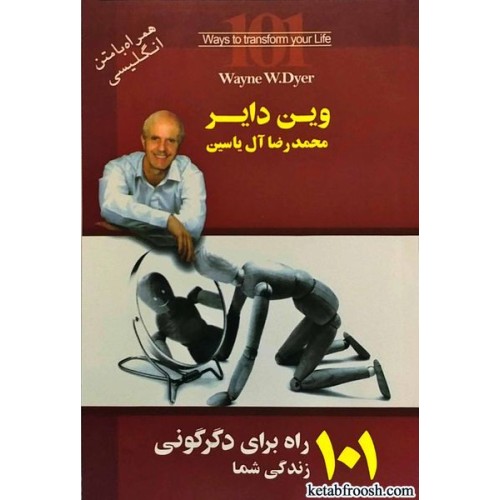 کتاب 101 راه برای دگرگونی زندگی شما