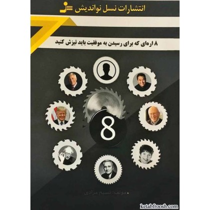کتاب 8 اره ای که برای رسیدن به موفقیت باید تیزش کنید