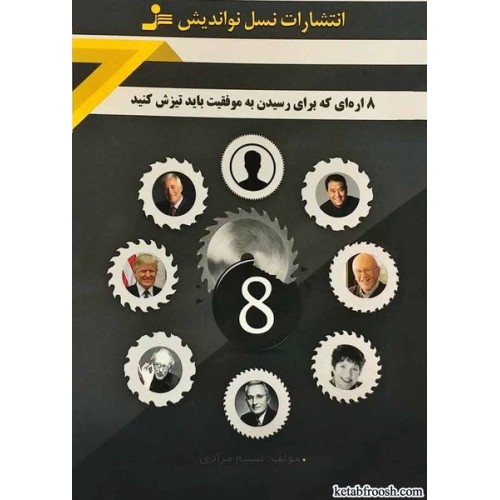کتاب 8 اره ای که برای رسیدن به موفقیت باید تیزش کنید