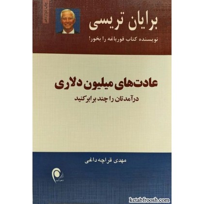 کتاب عادت های میلیون دلاری
