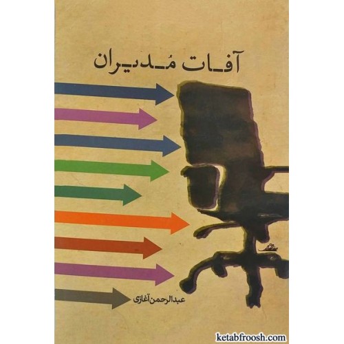 کتاب آفات مدیران