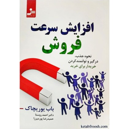 کتاب افزایش سرعت فروش