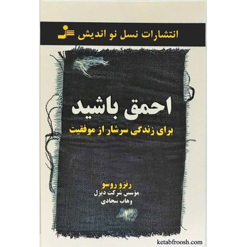 کتاب برای زندگی سرشار از موفقیت احمق باشید