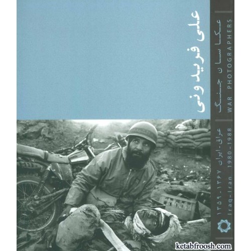 کتاب عکاسان جنگ : عراق-ایران (1359-1367)