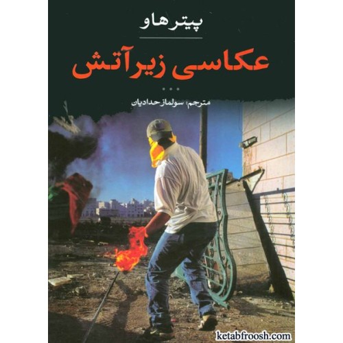 کتاب عکاسی زیر آتش