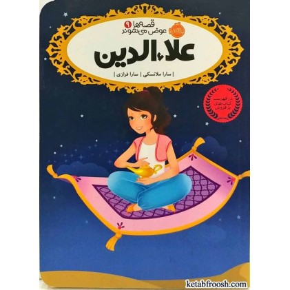 کتاب قصه ها عوض می شوند 9:علاءالدین